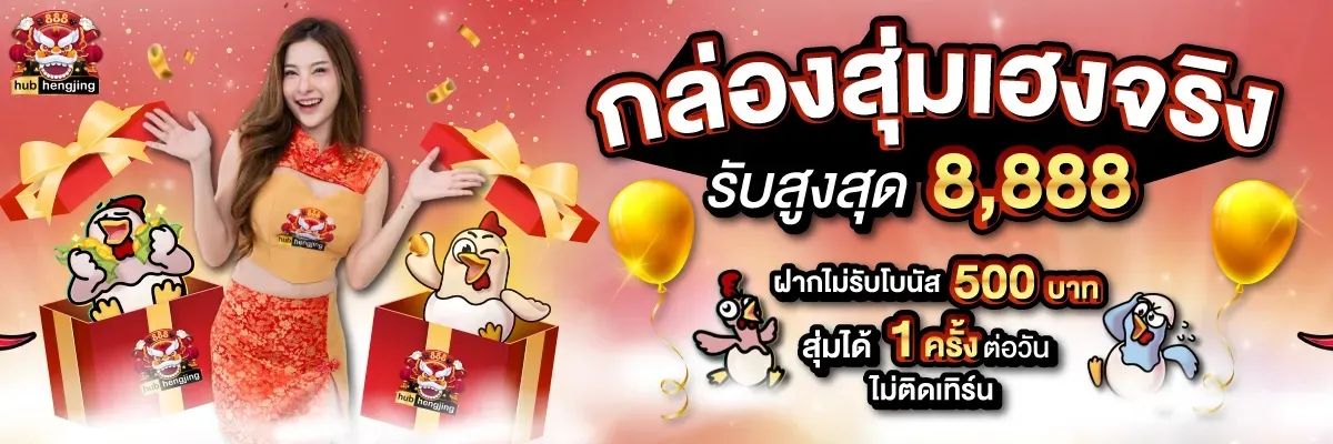 ฮับเฮง888