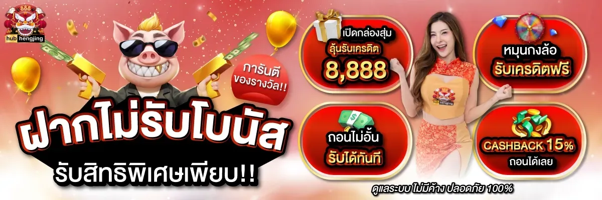 ฮับเฮง888